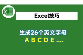 Excel生成26个英语字母，不要再一个一个输入了，教你1招10秒搞定视频封面