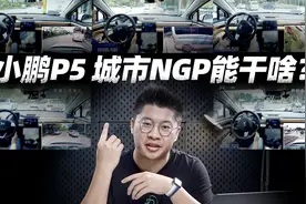小鹏城市 NGP 能力解析：无保护左转、绕行电动车，还能干啥视频封面