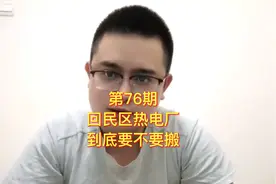 炒得火热的回民区热电厂到底还搬不搬了，孔家营到底啥时候拆？视频封面