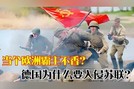 二战迷之操作：在欧洲当个霸主不行？德国为什么还要入侵苏联？视频封面