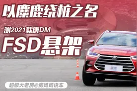 FSD悬架挑战绕桩测试，2021款唐哪些升级最有用？听我一个一个说视频封面