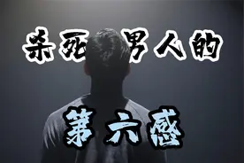 女人恐怖的第六感，真的那么准吗？为什么男人没有第六感视频封面