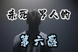女人恐怖的第六感，真的那么准吗？为什么男人没有第六感视频封面