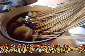 四川男人们简单又朴实的一天！视频封面