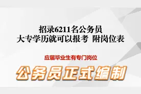 6211名，大专学历就可以报考的公务员，应届毕业生有专门的岗位视频封面