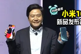 3999元起，小米10系列发布，一亿像素相机排名世界第一视频封面