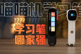 好用且全能！喵喵机学习笔S1与阿尔法蛋词典笔Q3对比测评视频封面
