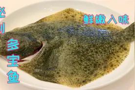 多宝鱼不要只会清蒸，四川这个特色做法才叫好吃，细嫩入味无腥味