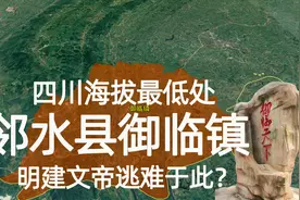 四川省海拔低处广安市邻水县御临河 相传是明建文帝逃难的地方？视频封面