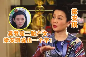 奚梦瑶为豪门二胎产女，婆婆梁安琪用如此做评价，网友：挺真实视频封面