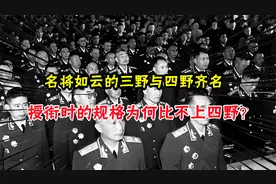 名将如云的三野与四野齐名，授衔时的规格，为何比不上四野？视频封面