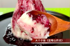蓝莓山药泥，很简单的家常做法，口感绵密香甜又解馋，新手0失败视频封面
