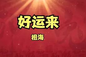 祖海《好运来》，祝大家日日月月年年好运来！视频封面