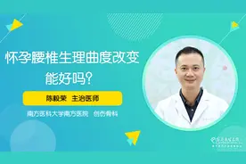 怀孕时腰酸背痛，是腰椎生理曲度改变了？积极锻炼能恢复！视频封面
