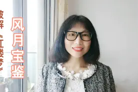 【破解红楼梦230】风月宝鉴的由来：一本书，一首诗，一个仪仗视频封面