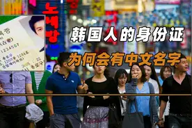 韩国人的身份证，为何会有中文名字？韩国以前真的使用汉语吗？视频封面