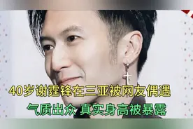 40岁谢霆锋在三亚被网友偶遇，颜值气质出众，真实身高意外暴露！视频封面