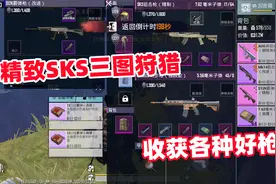 【地铁逃生160】精致SKS三图老六局，缴获各种好枪！视频封面