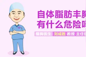 自体脂肪丰胸有什么危险吗？危机四伏，让你防不胜防视频封面