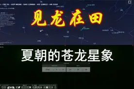 【亢龙有悔04】夏朝距今3700多年的《周易》乾卦苍龙星象视频封面