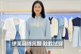 伊芙丽诗凡黎秋款试穿，超气质～视频封面