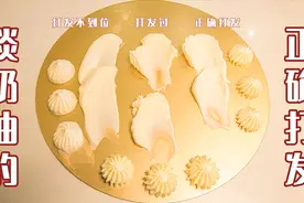 纯干货！烘焙师教你，正确打发淡奶油，全是经验之谈视频封面