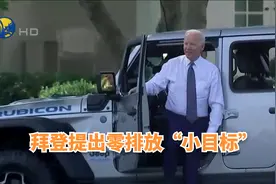 拜登频繁为新能源车发声，最新行政令提出零排放“小目标”视频封面