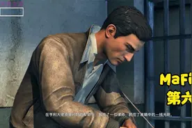 【MaFia 2 】 第六章 铁窗风云视频封面