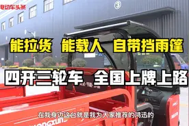 能拉货，能载人，这款四开带篷三轮车，遮风挡雨，全国上牌上路视频封面