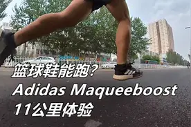 「篮球鞋到底能不能跑步？」阿迪达斯Maqueeboost 11公里体验视频封面