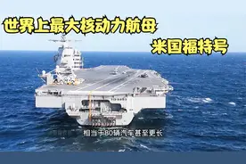 世界上最大的核动力航母，耗资140亿重达十万吨，可容纳4500人！视频封面