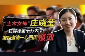 “土木女神”庄晓莹，获德国千万大奖，婉拒邀请只为培育中国人才视频封面