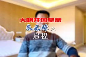 一个视频看懂大明开国皇帝朱元璋的少年时代视频封面
