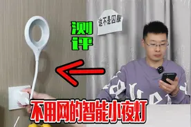 测评懒人智能小夜灯，不用联网和不用接线，真的吗？视频封面
