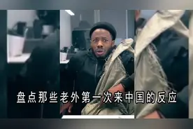 盘点老外第一次来中国的反应一副没见过世面的样子，最后太真实了视频封面