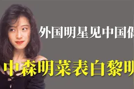 外国明星见中国偶像：中森明菜现场表白黎明视频封面