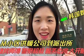 冬季供暖后问题频发，韩国恩静却有不一样的体验，大叔的态度绝了视频封面