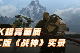 【4K画质】Steam版《战神》4K超高画质实录视频封面