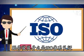 ISO体系认证都有啥？ISO又是什么？视频封面