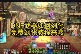 DNF武器幻化外观，免费制作的教程来了视频封面