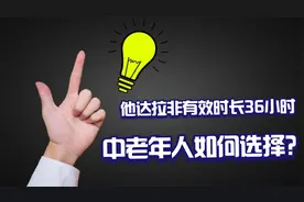 他达拉非有效时长36小时，两种剂量5mg和20mg，中老年人如何选择视频封面