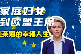 从家庭妇女到欧盟理事会主席，冯德莱恩的幸运人生视频封面
