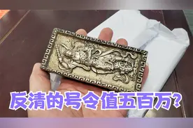 拿传几十代的宝物鉴宝，说是反清复明的五雷号令，想着能值五百万