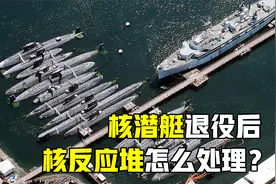 退役核潜艇的核反应堆怎么处理？费劲拆解后，为啥直接露天存放？视频封面