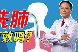 抽烟的人肺太脏，洗洗可以吗？洗肺技术，到底靠不靠谱视频封面
