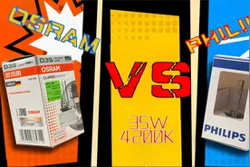 灯厂老炮们的角逐~OSRAM与PHILIPS35W氙气灯测评视频封面