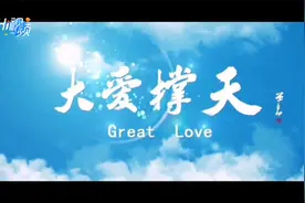 公益影片《大爱撑天》上映！主人翁是威海的他……视频封面