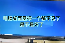电脑桌面图标全不见了，记住这个方法以后再不会手足无措