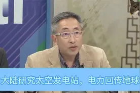 台湾专家吹爆大陆的太空发电站，可供人类用电10万年，听着很自豪视频封面
