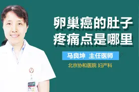 卵巢癌的肚子疼痛点是哪里？视频封面